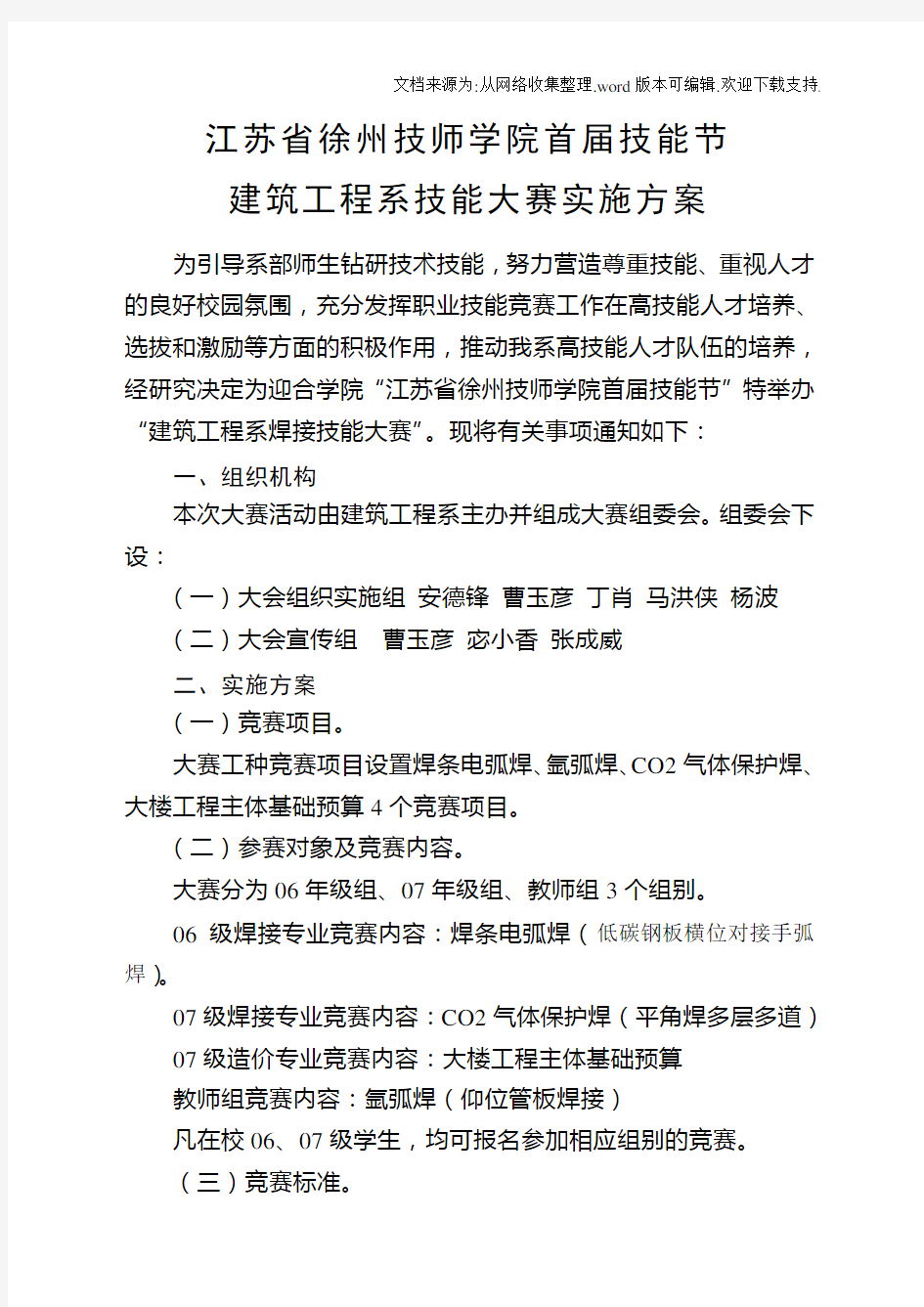 建筑工程系职业技能大赛实施方案