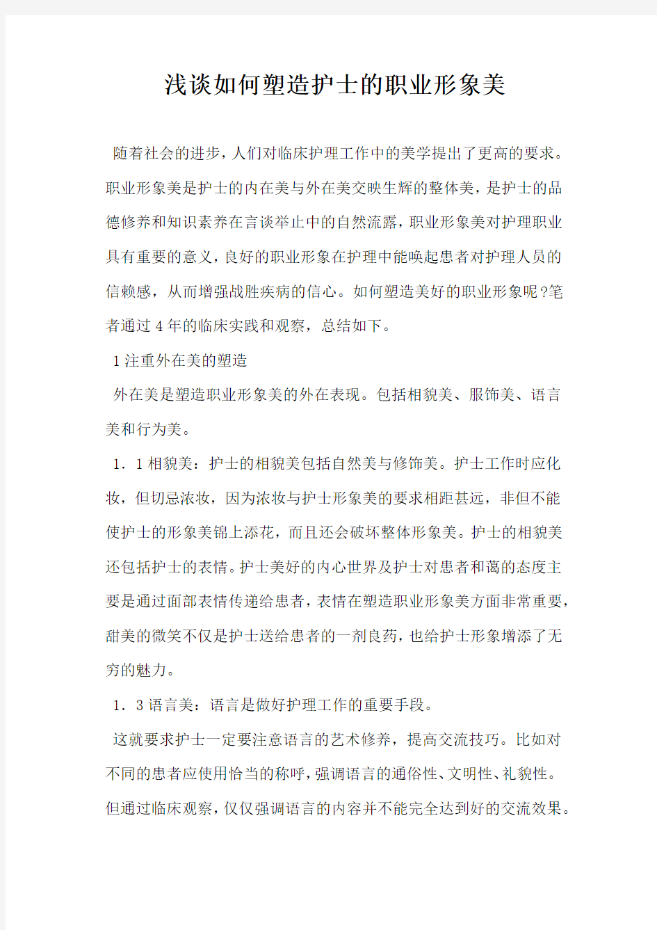 浅谈如何塑造护士的职业形象美