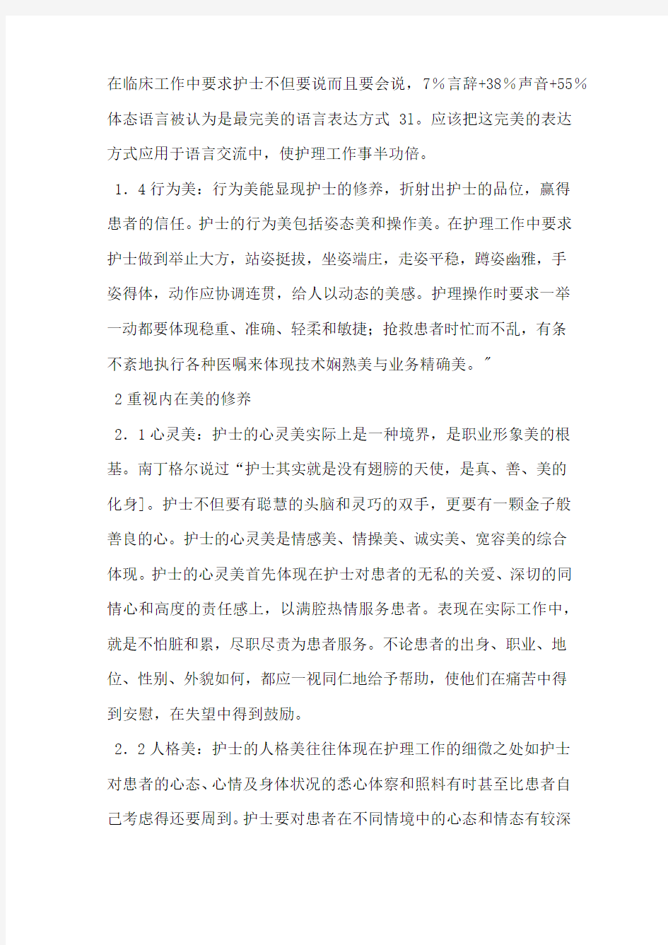 浅谈如何塑造护士的职业形象美