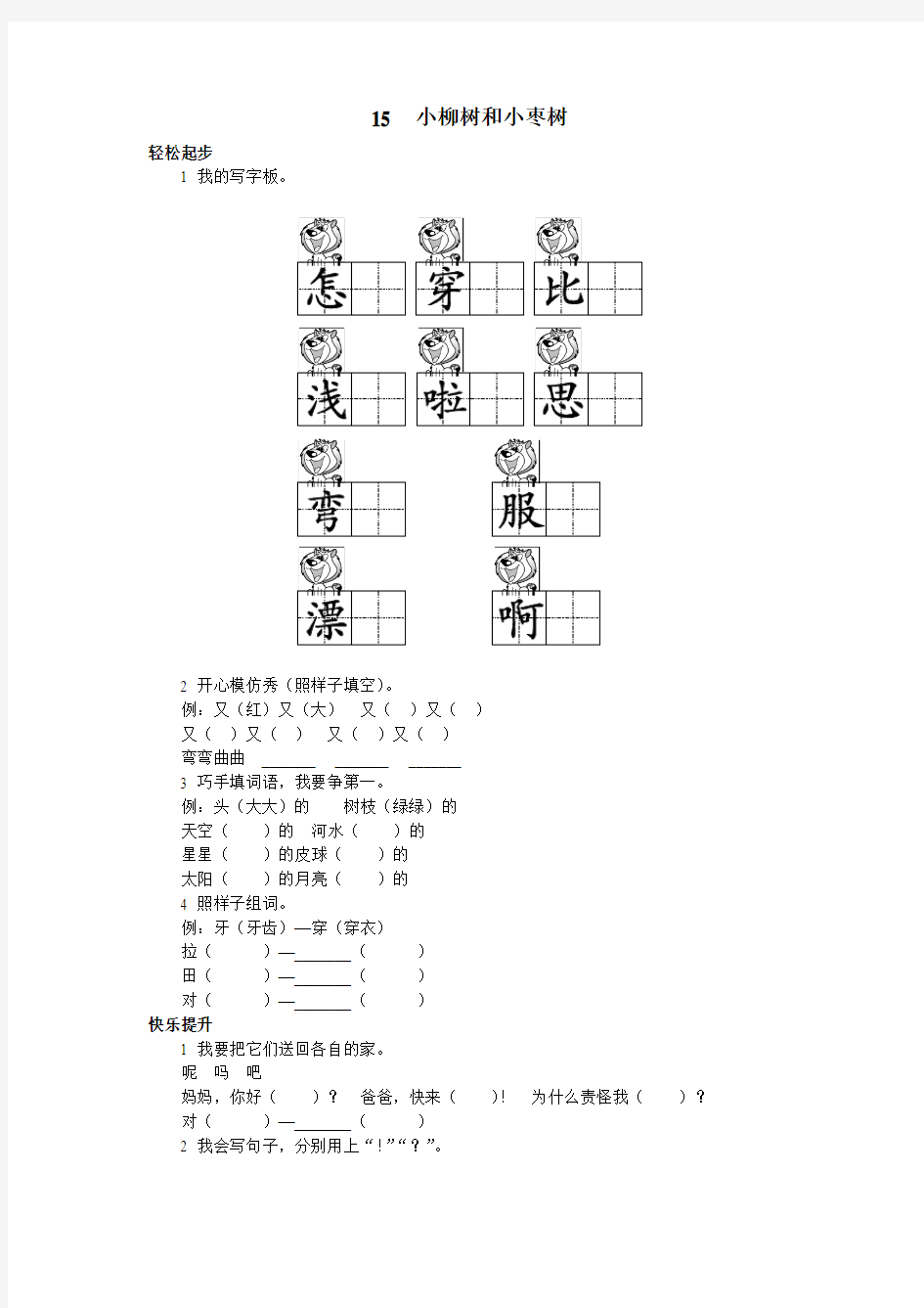 二年级语文 第15课 小柳树和小枣树试题及答案