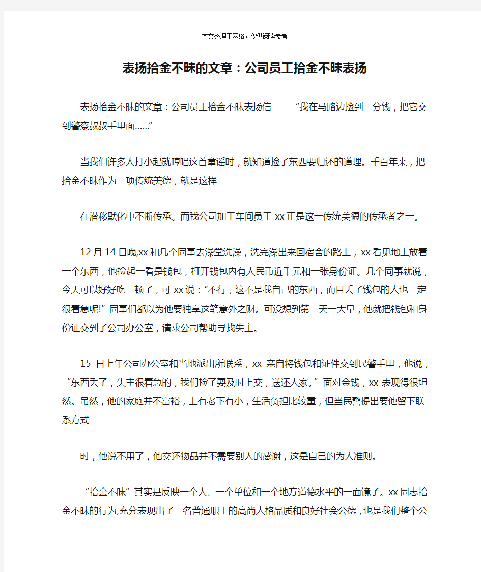 表扬拾金不昧的文章：公司员工拾金不昧表扬