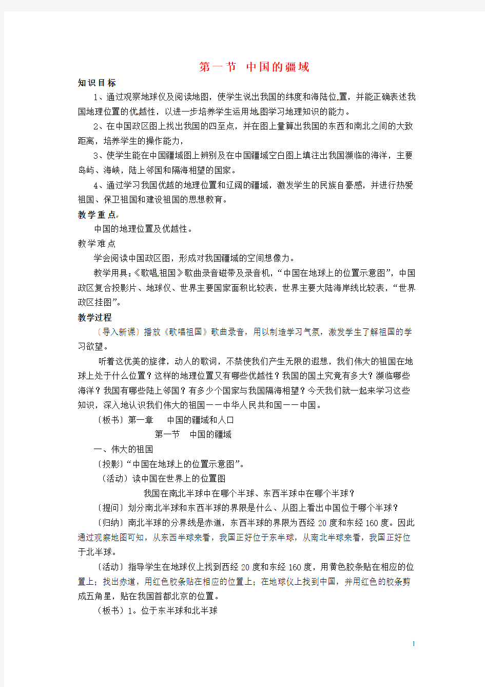 八年级地理上册 第一章 第一节 中国的疆域教案 湘教版