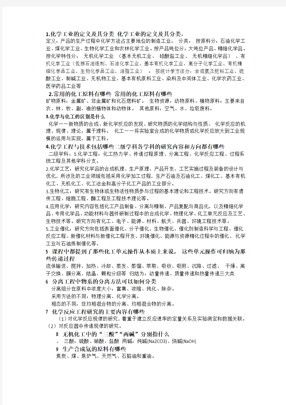 化工导论考试内容答案(参考)