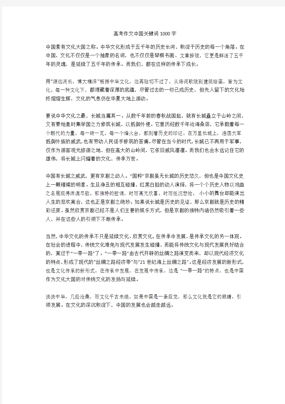 高考作文中国关键词1000字高分作文