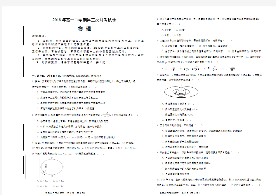 2018年高一下学期第二次月考试卷物理