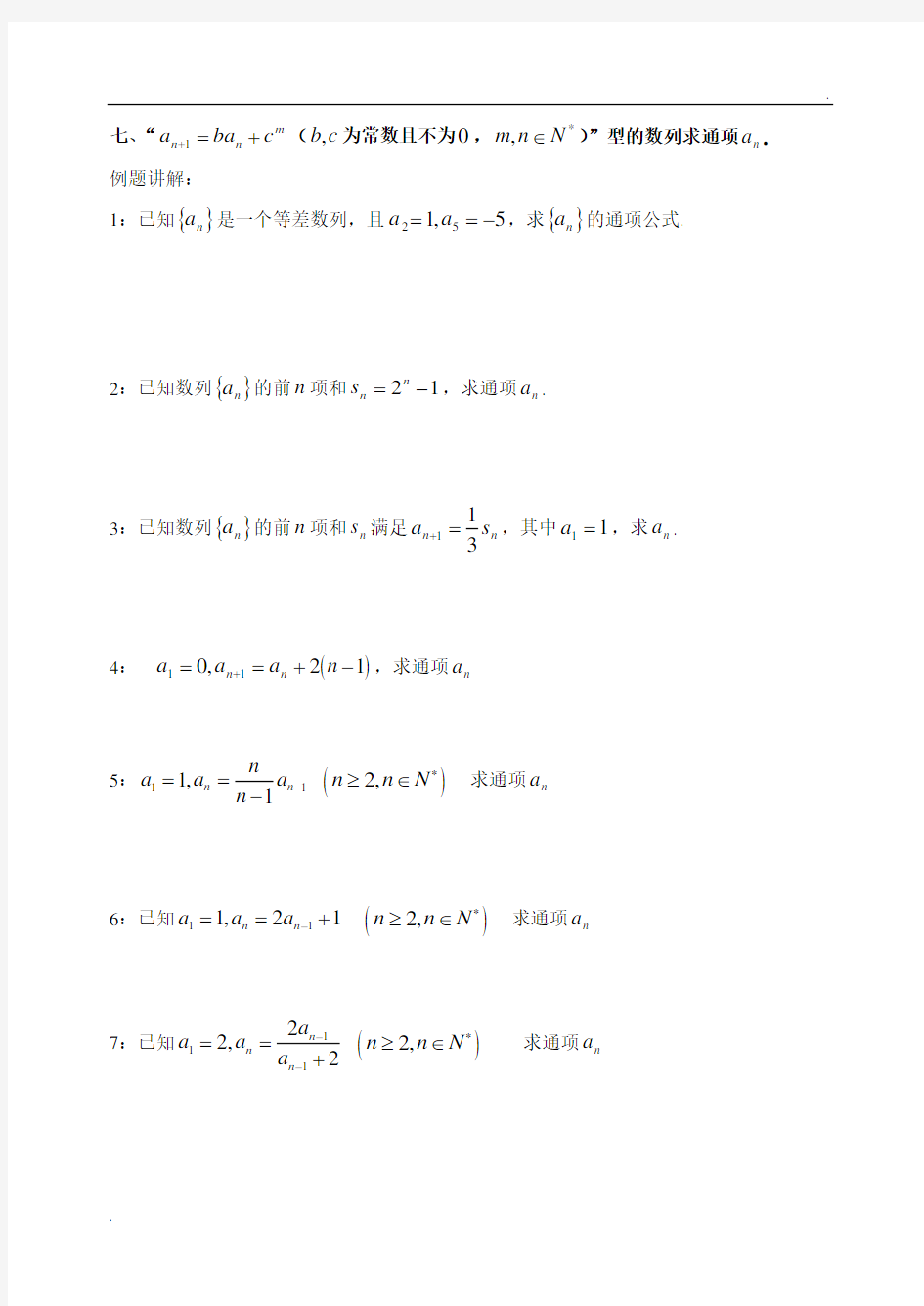 求数列通项公式常用的七种方法 (3)