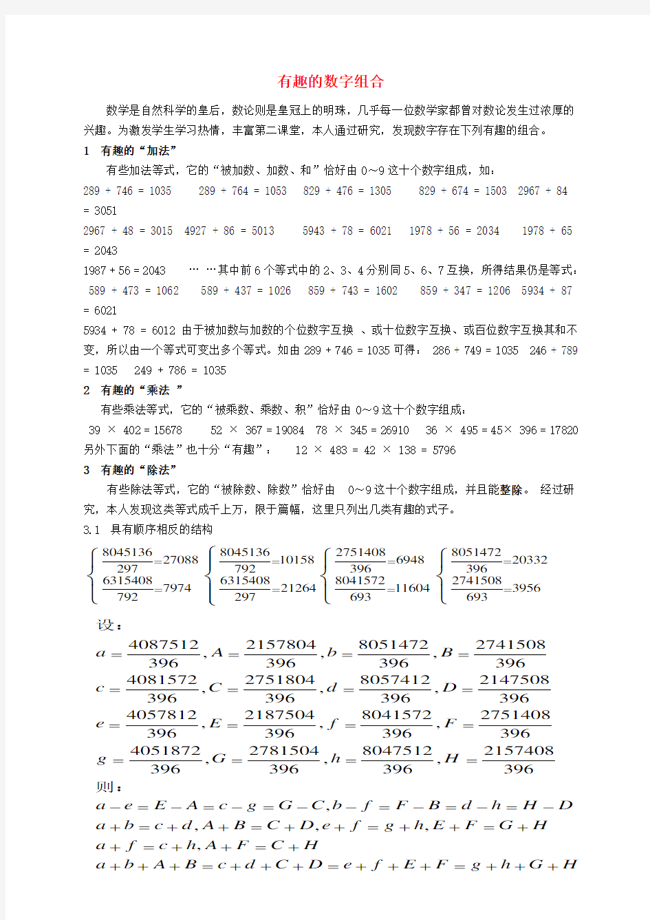 高中数学 一些有趣的数字组合素材