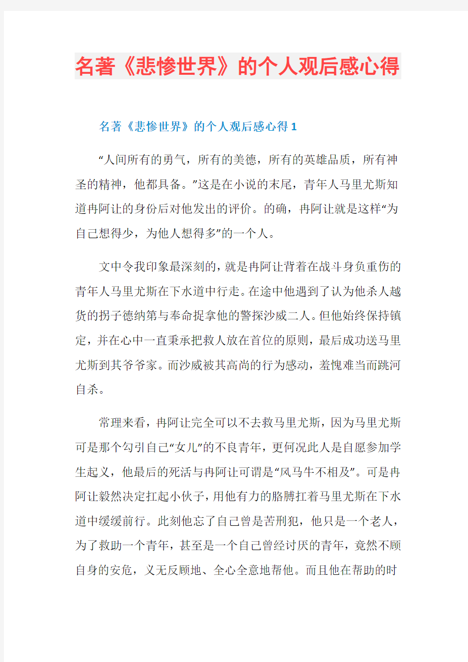 名著《悲惨世界》的个人观后感心得