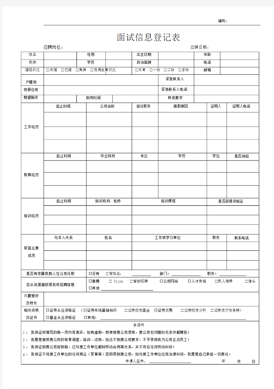 面试信息登记表(20200410204016)