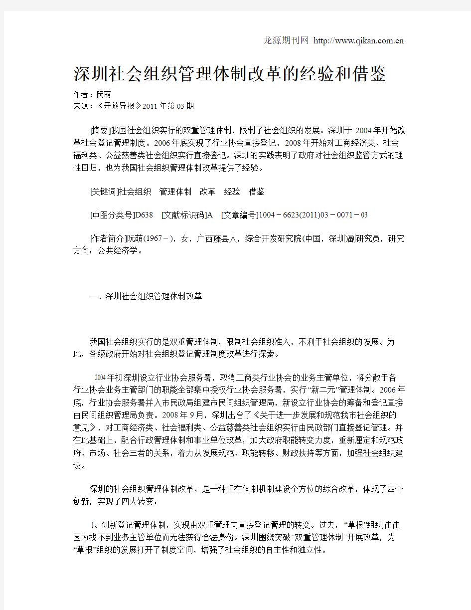 深圳社会组织管理体制改革的经验和借鉴