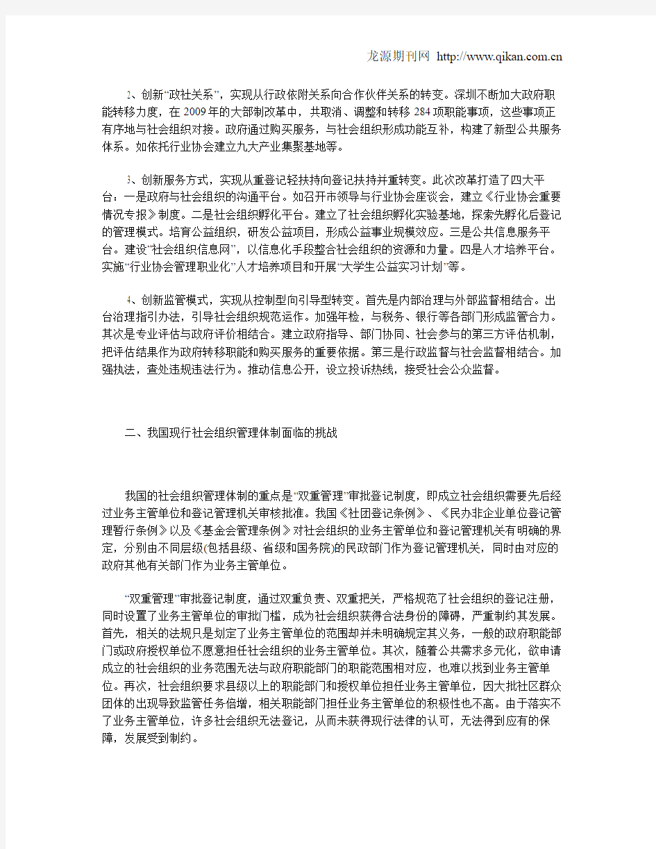 深圳社会组织管理体制改革的经验和借鉴