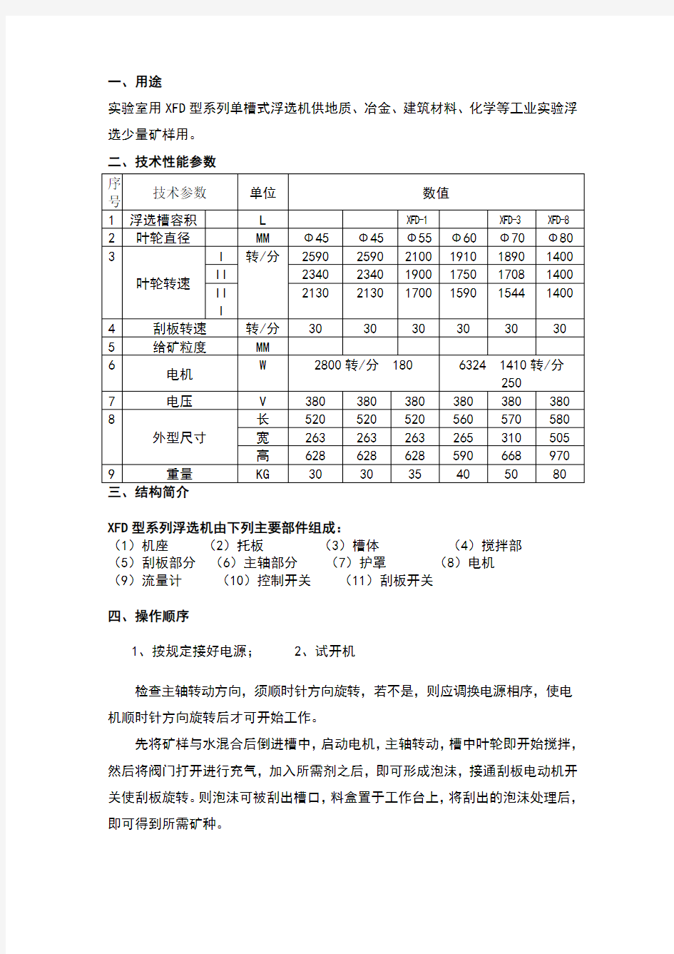 XFD型系列单槽式浮选机说明书