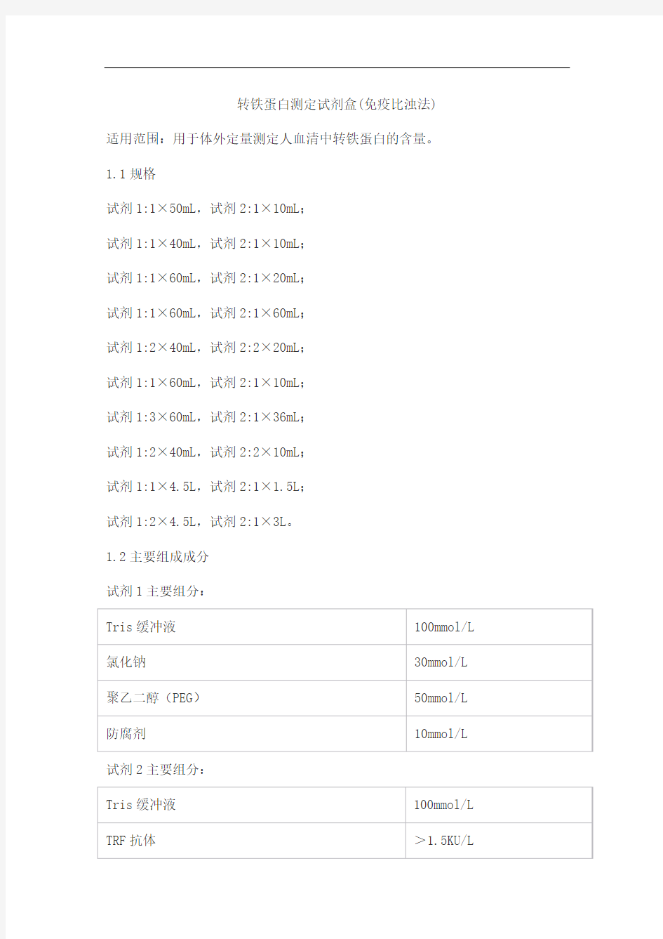 转铁蛋白测定试剂盒(免疫比浊法)产品技术要求lepu