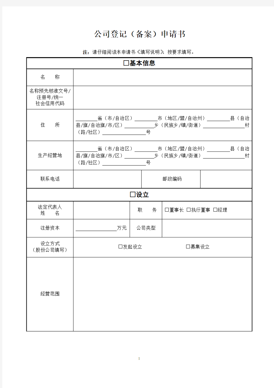 河南省郑州市公司登记(备案)申请书完整版