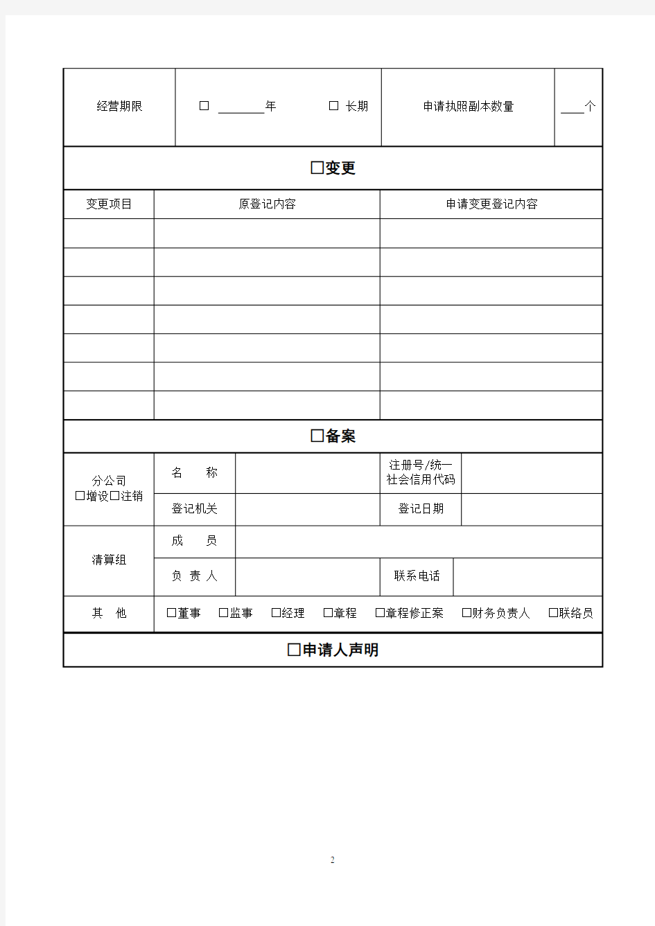河南省郑州市公司登记(备案)申请书完整版