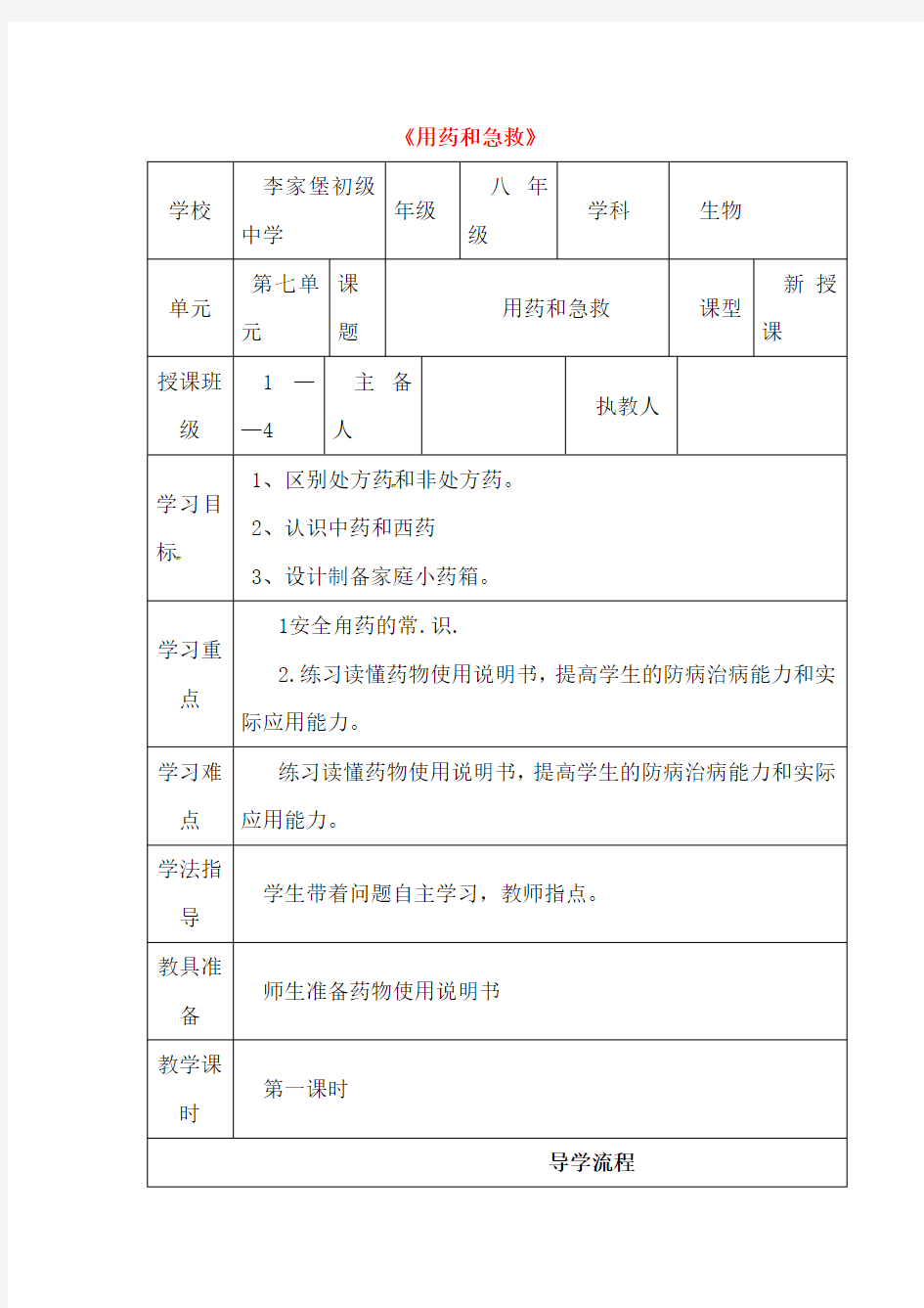 【人教版】八年级生物下册《用药和急救》教案