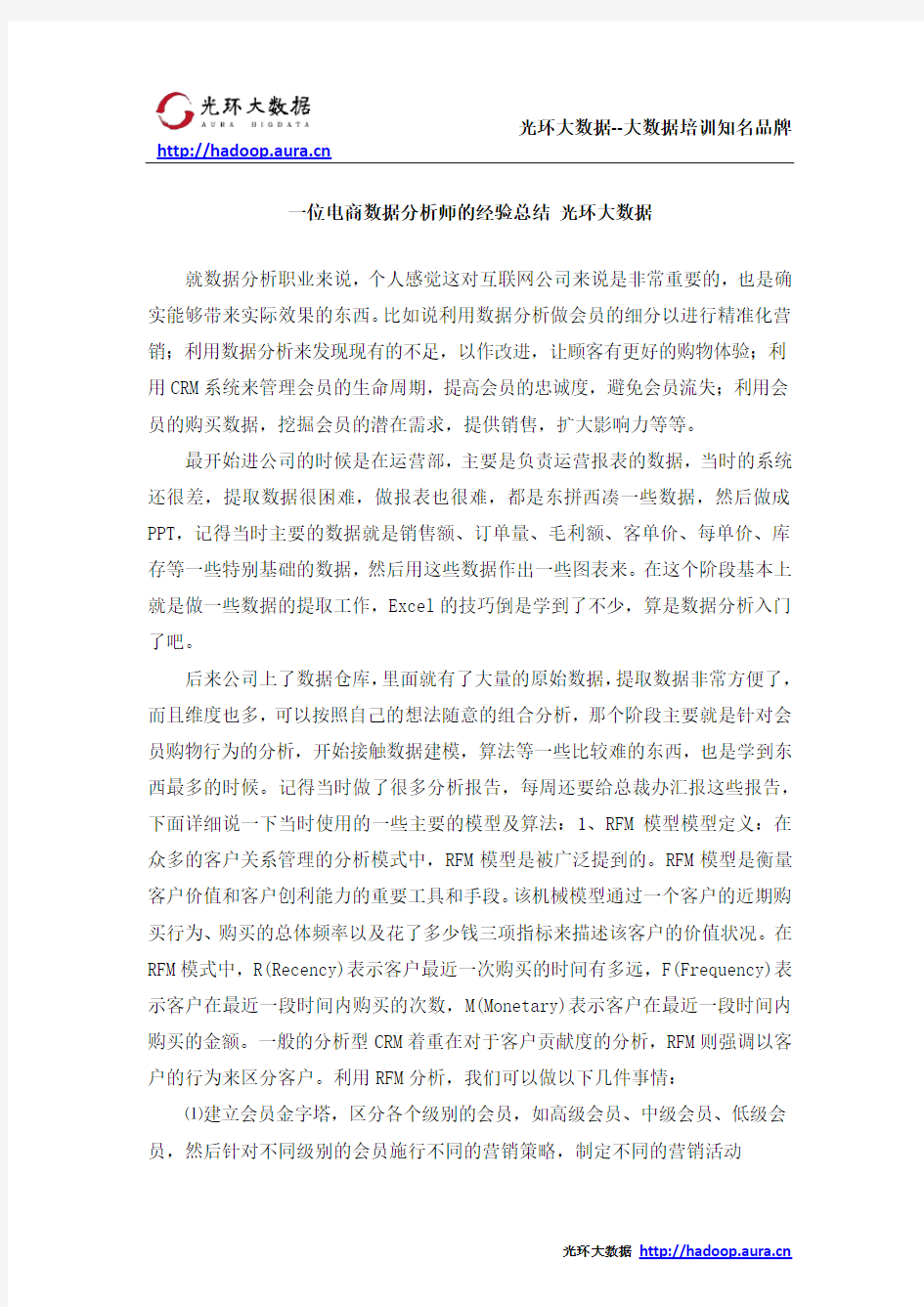 一位电商数据分析师的经验总结 光环大数据