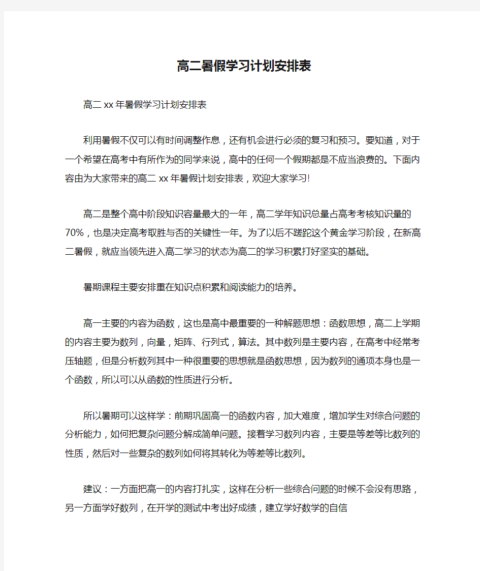 2021年高二暑假学习计划安排表