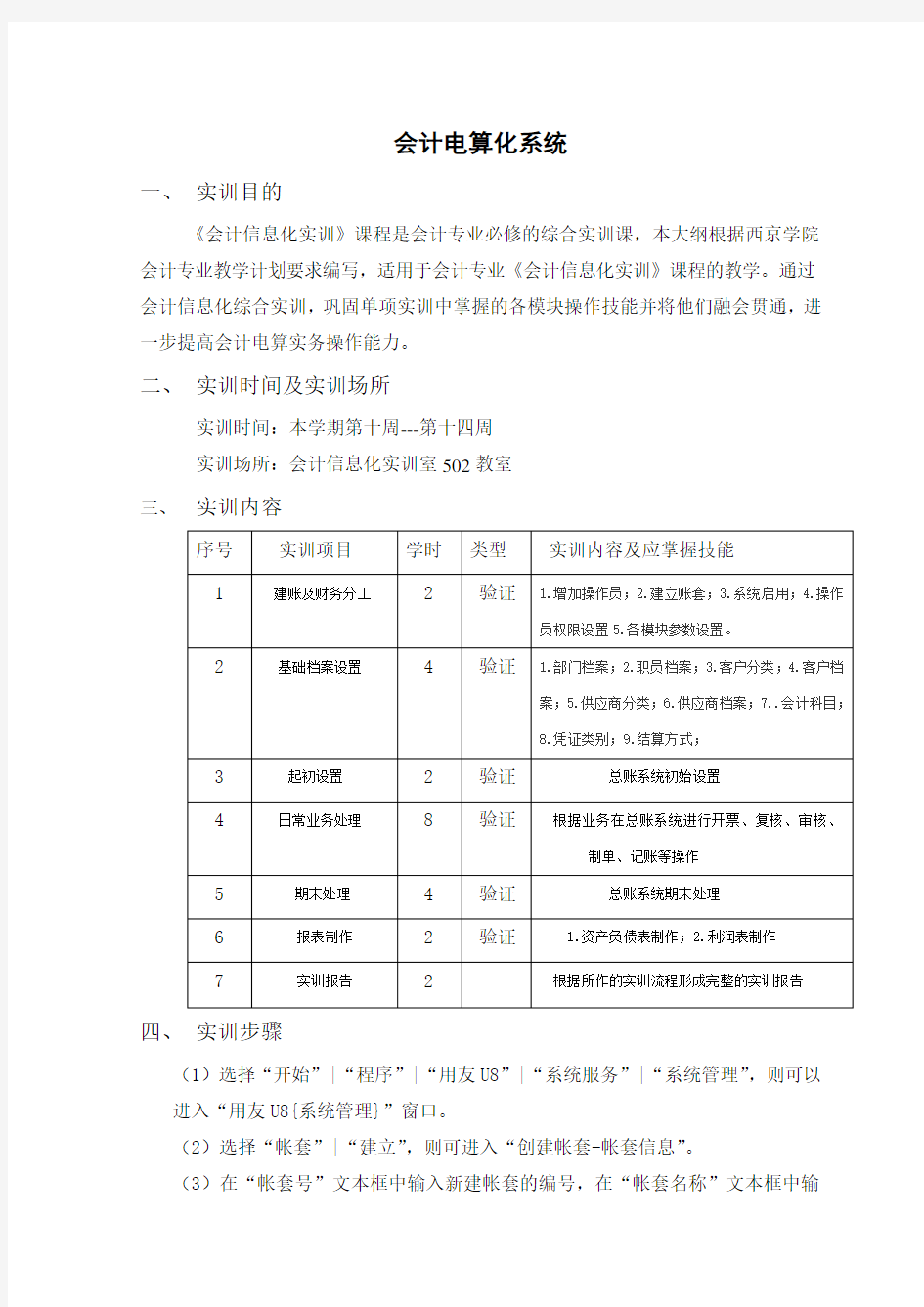 (财务会计)会计电算化实训报告