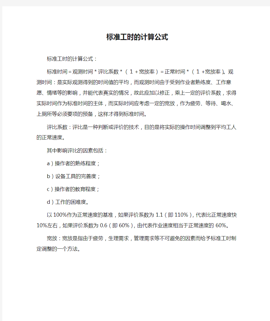 标准工时的计算公式