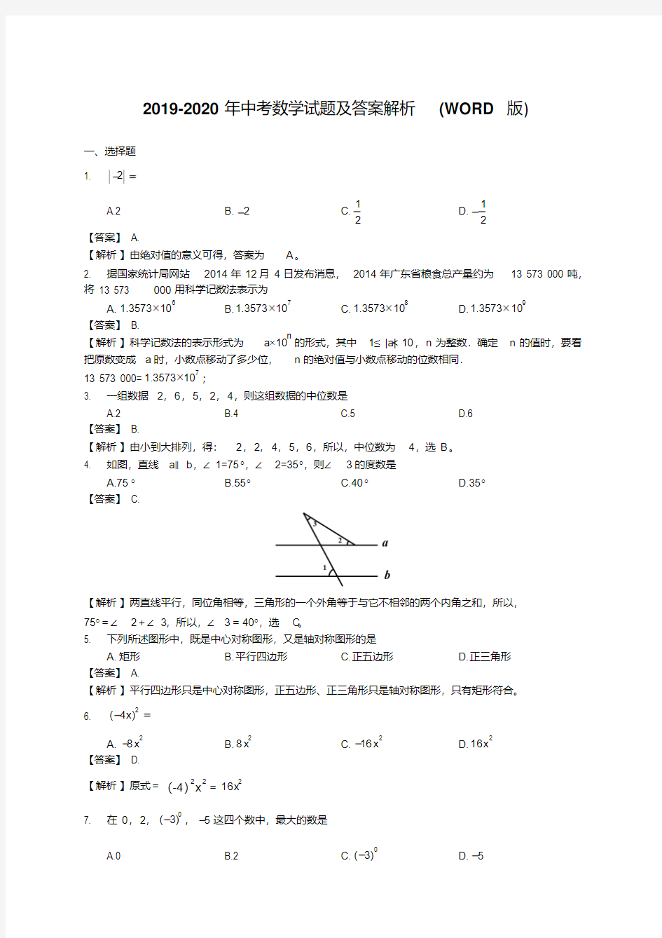 2019-2020年中考数学试题及答案解析(WORD版)