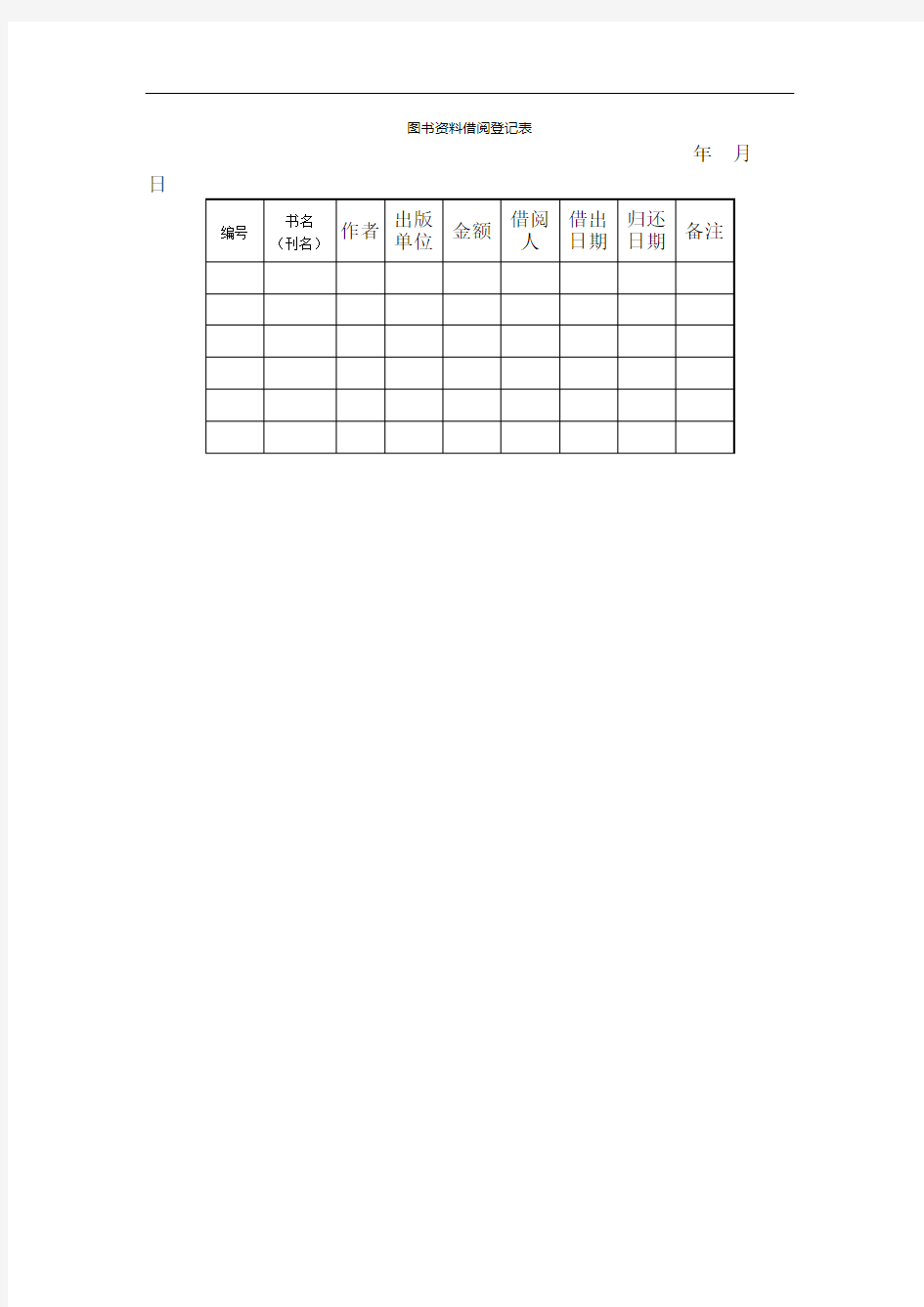 图书借阅登记表表格格式