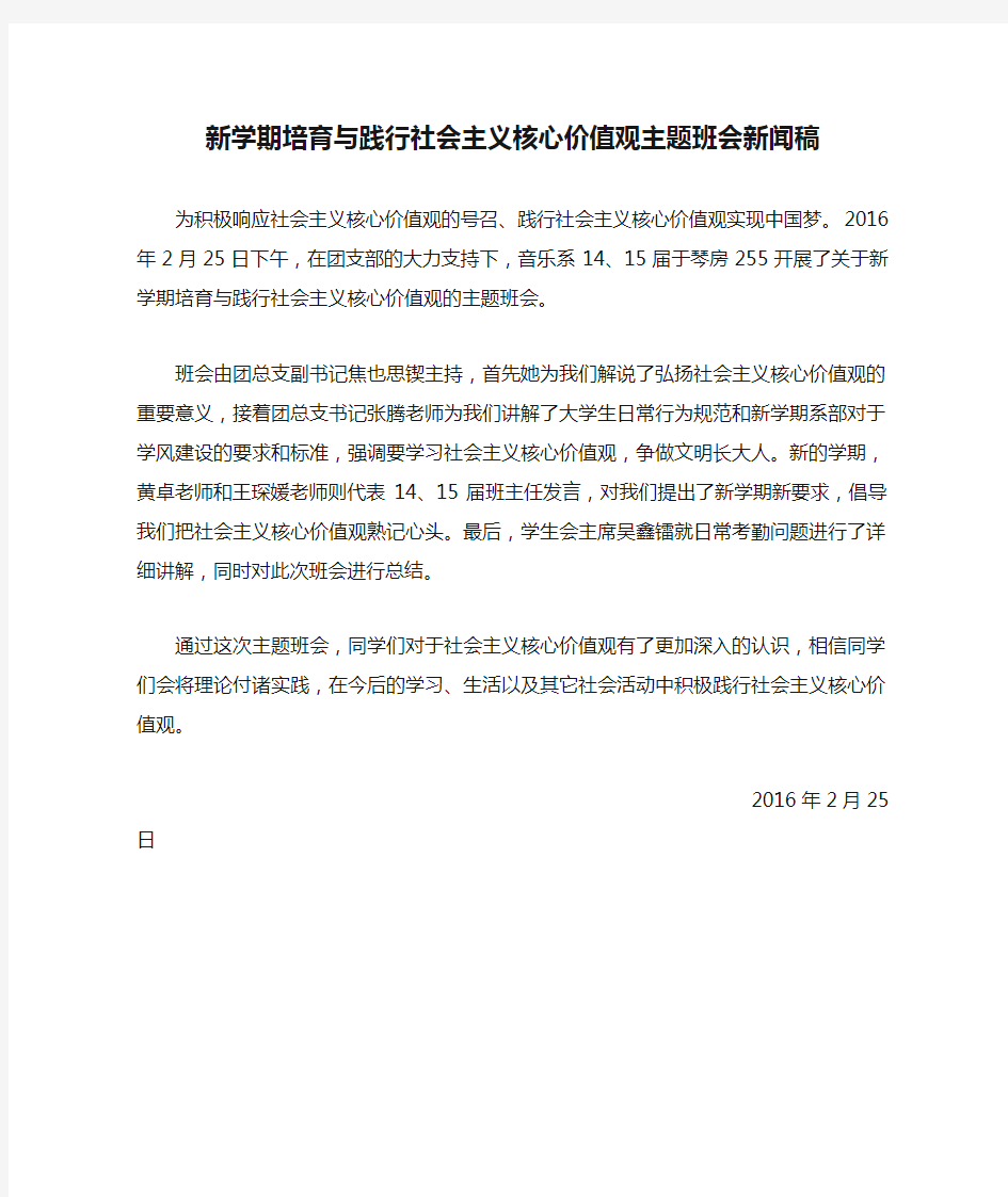 新学期培育与践行社会主义核心价值观主题班会新闻稿