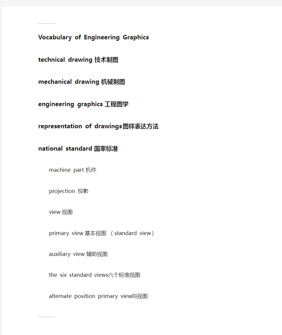 (整理)工程图学双语资料