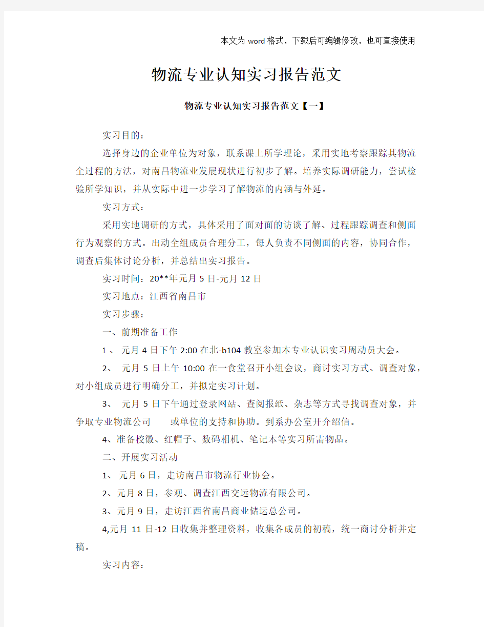 物流专业认知工作总结范文学习参考(word格式)实习报告学习范文学习