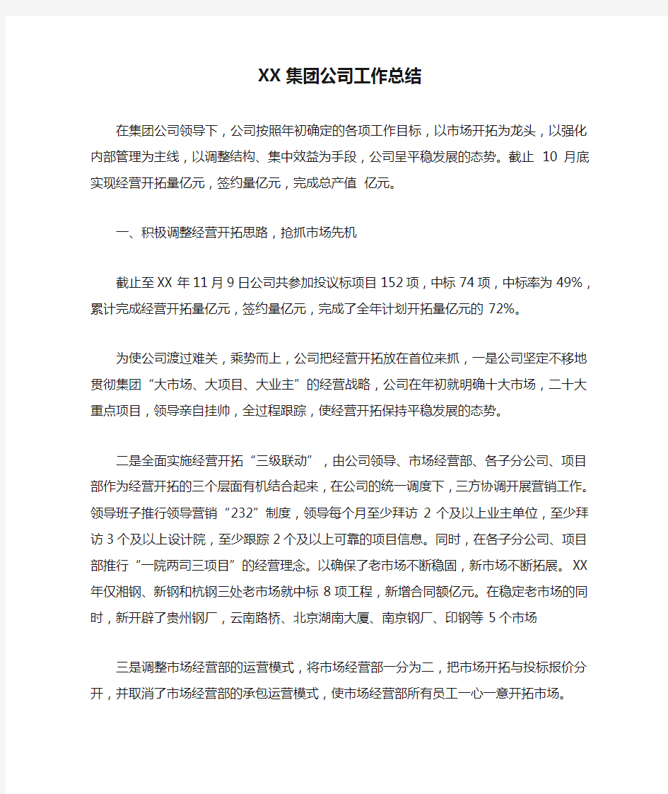 XX集团公司工作总结