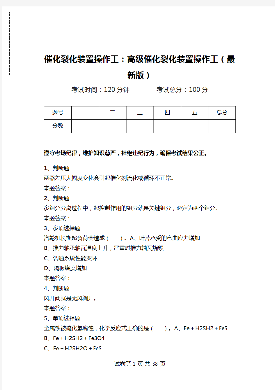 催化裂化装置操作工：高级催化裂化装置操作工(最新版).doc