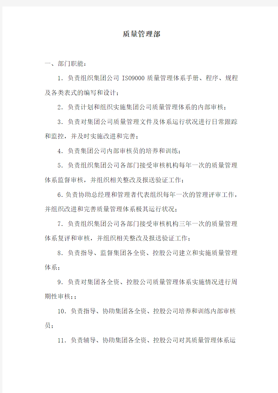 质量管理部部门职能和岗位设置