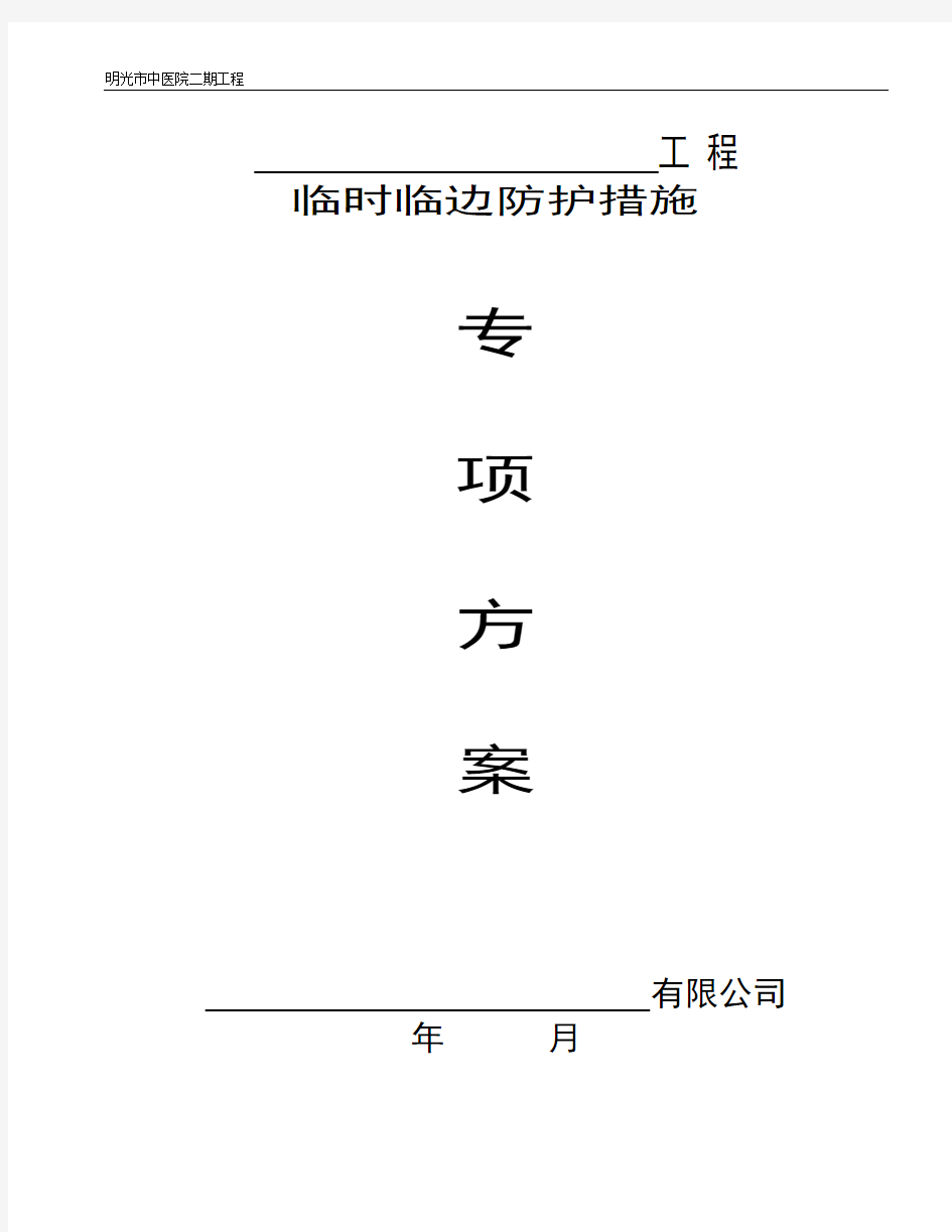 洞口临边作业安全防护施工方案