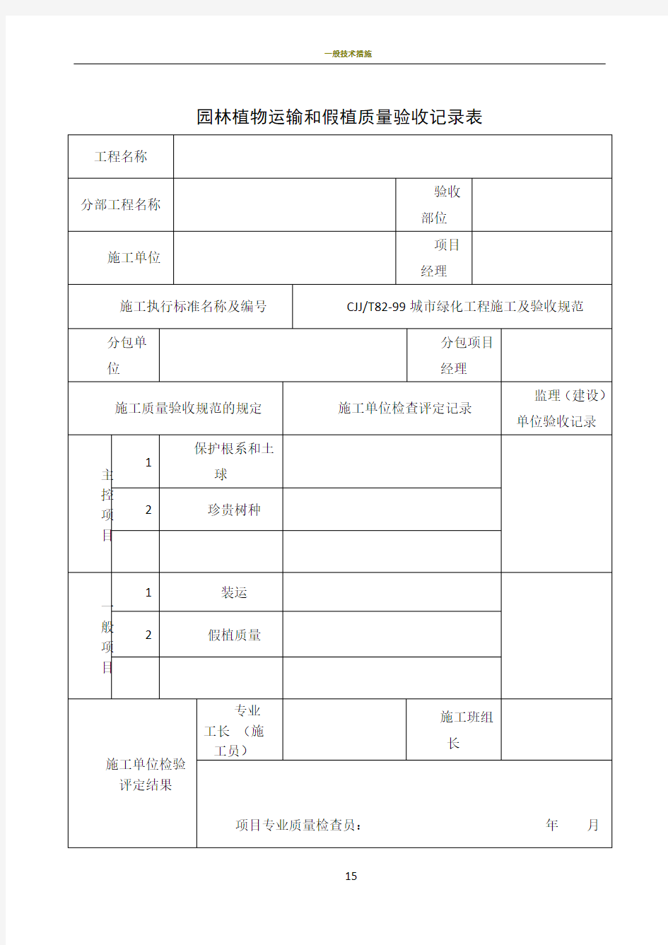 园林绿化施工常用表格