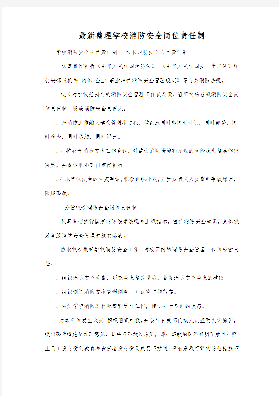 最新整理学校消防安全岗位责任制.docx