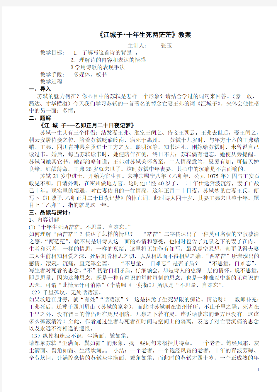 《江城子·乙卯正月二十日夜记梦》教案doc资料