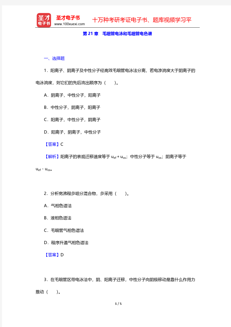 武汉大学《分析化学》(第5版)(下册)章节题库(毛细管电泳和毛细管电色谱)    【圣才出品】