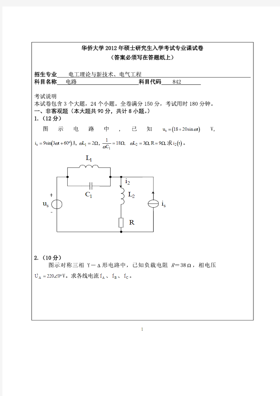 华侨大学2012年《842电路》考研专业课真题试卷