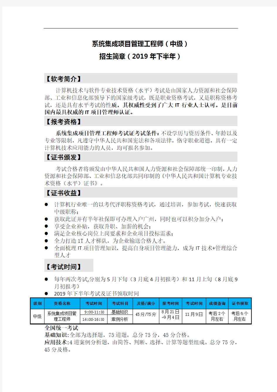 系统集成项目管理工程师简介