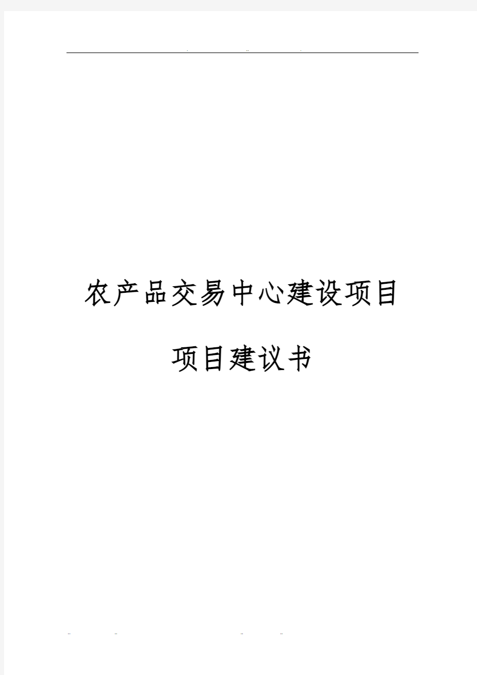 农产品交易中心建设项目实施建议书