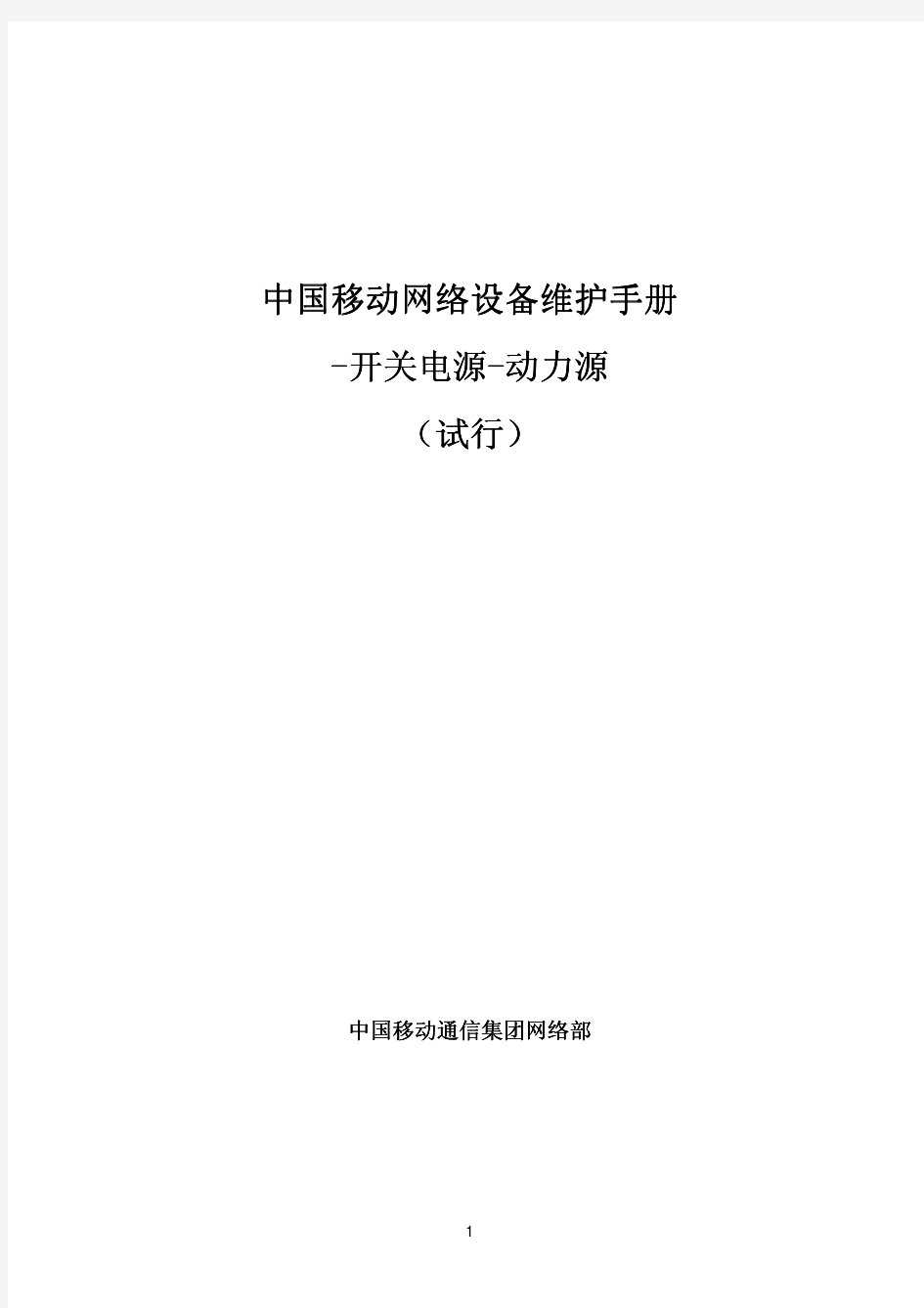 11中国移动网络设备维护手册-开关电源-动力源(试行)介绍