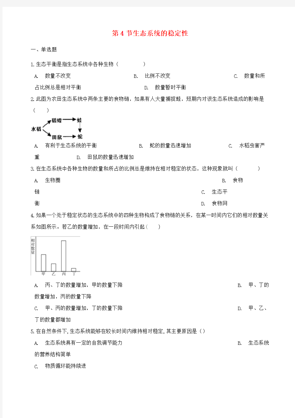 2017_2018学年八年级生物下册第23章第4节生态系统的稳定性同步练习(无答案)(新版)北师大版