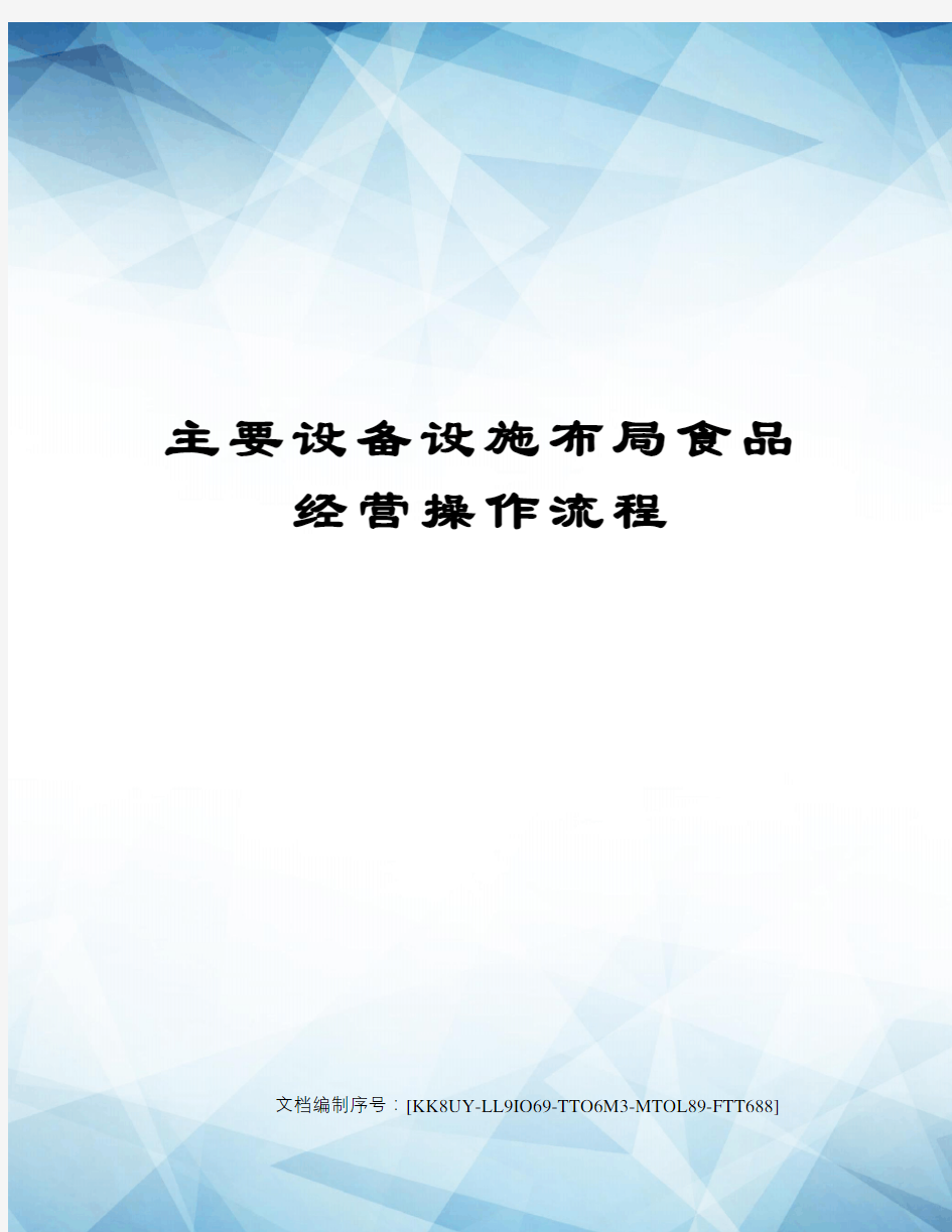 主要设备设施布局食品经营操作流程