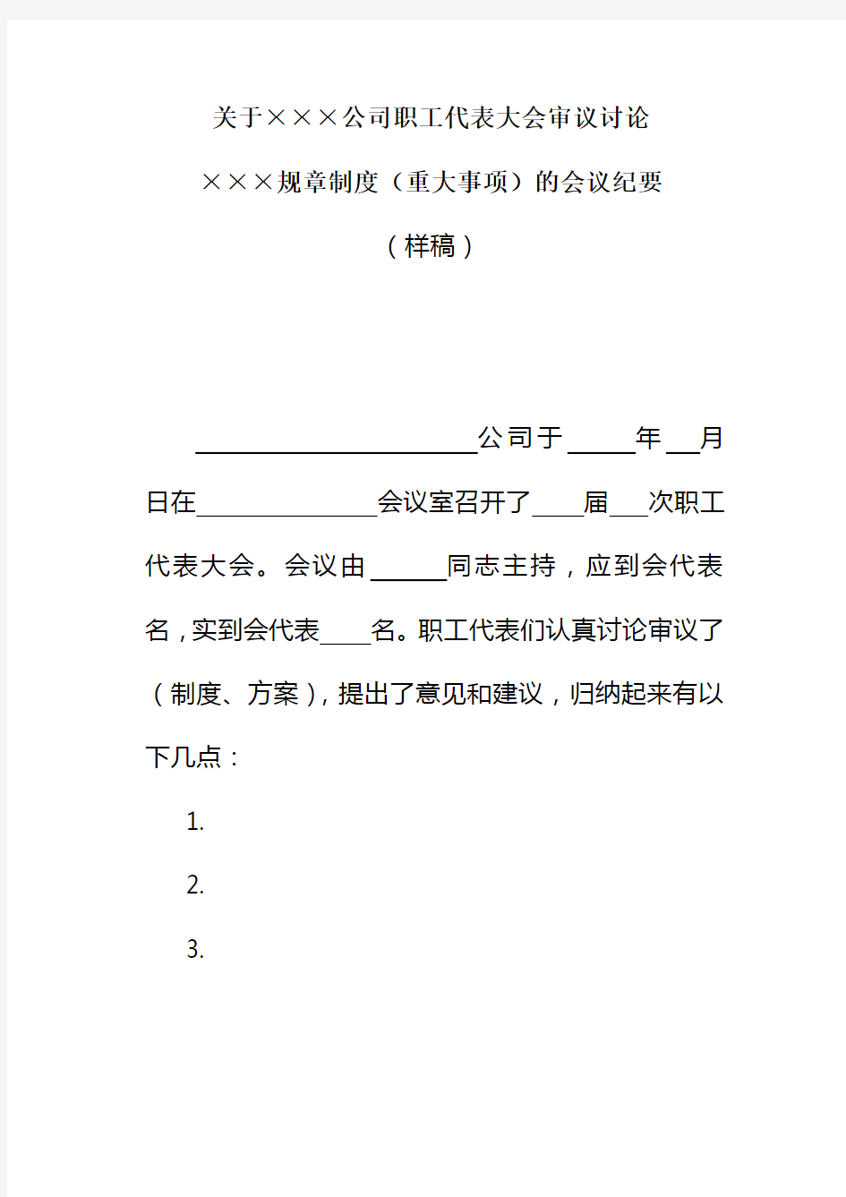 关于公司职工代表大会审议讨论规章制度重大事项的会议纪要