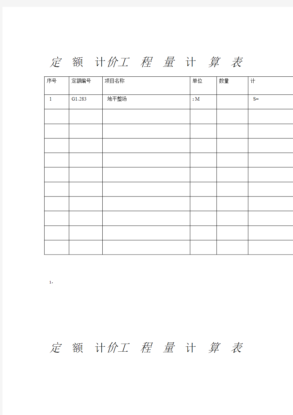 定额计价工程量计算表