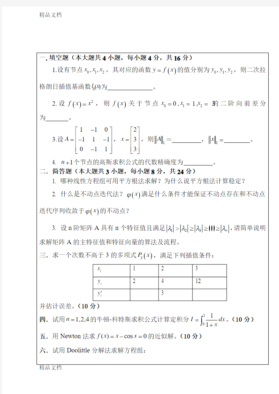 最新武汉大学数值分析