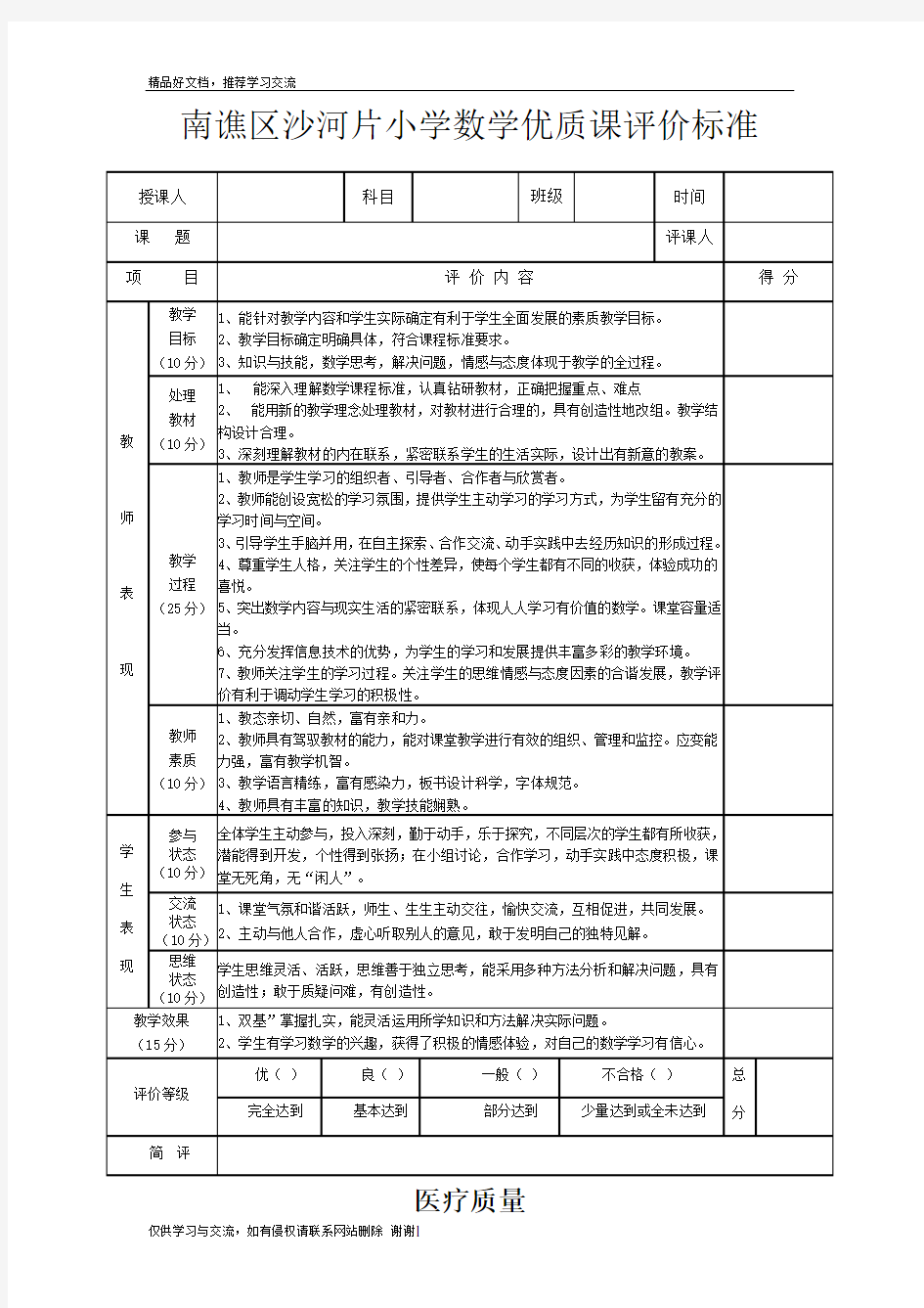 最新小学数学优质课评价标准及赋分表