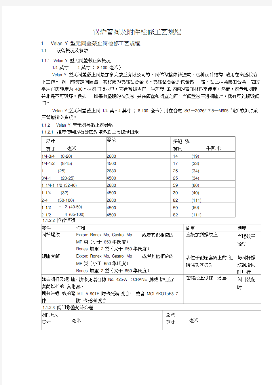 阀门检修工艺及维修标准