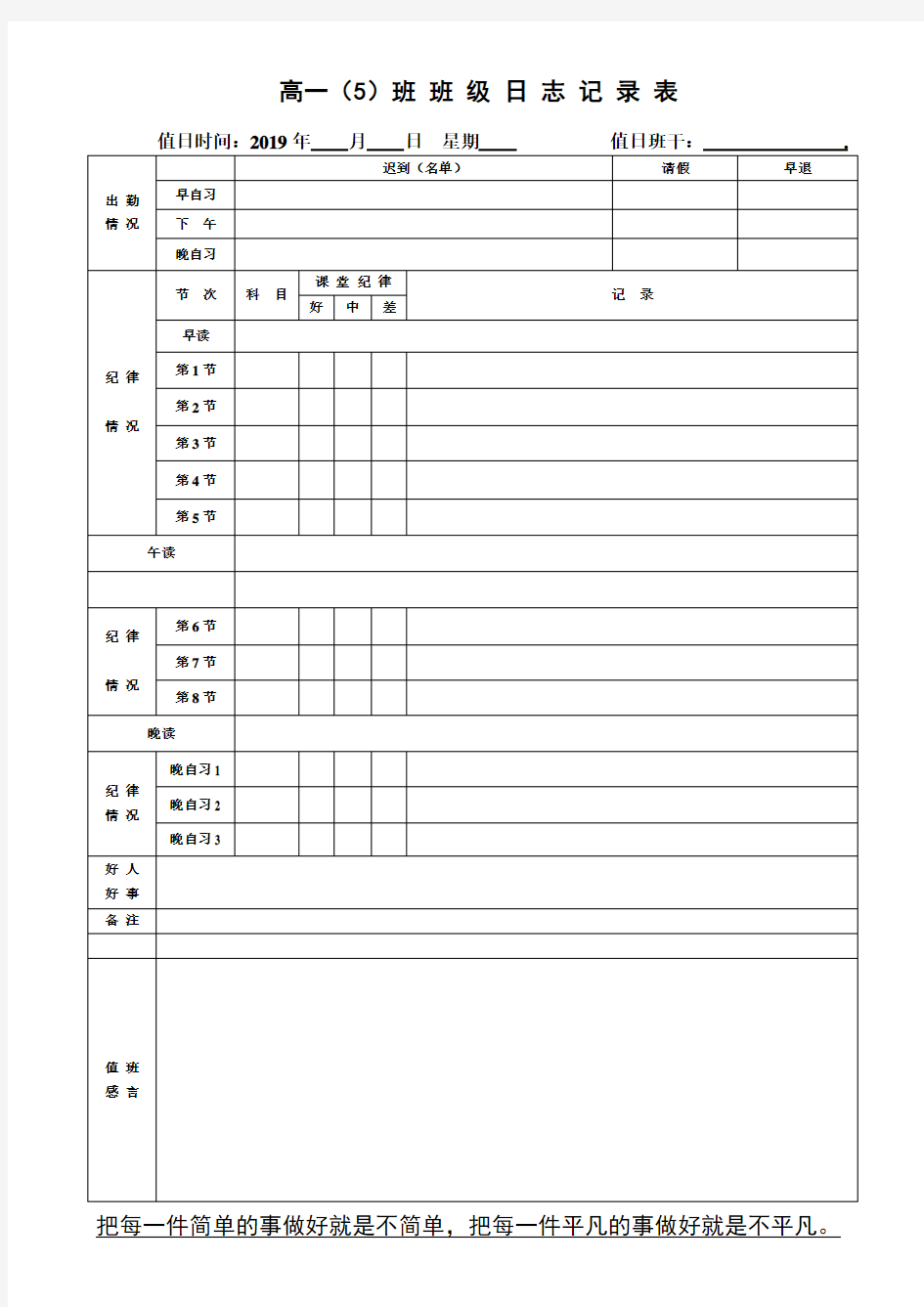 高中值日班干记录表