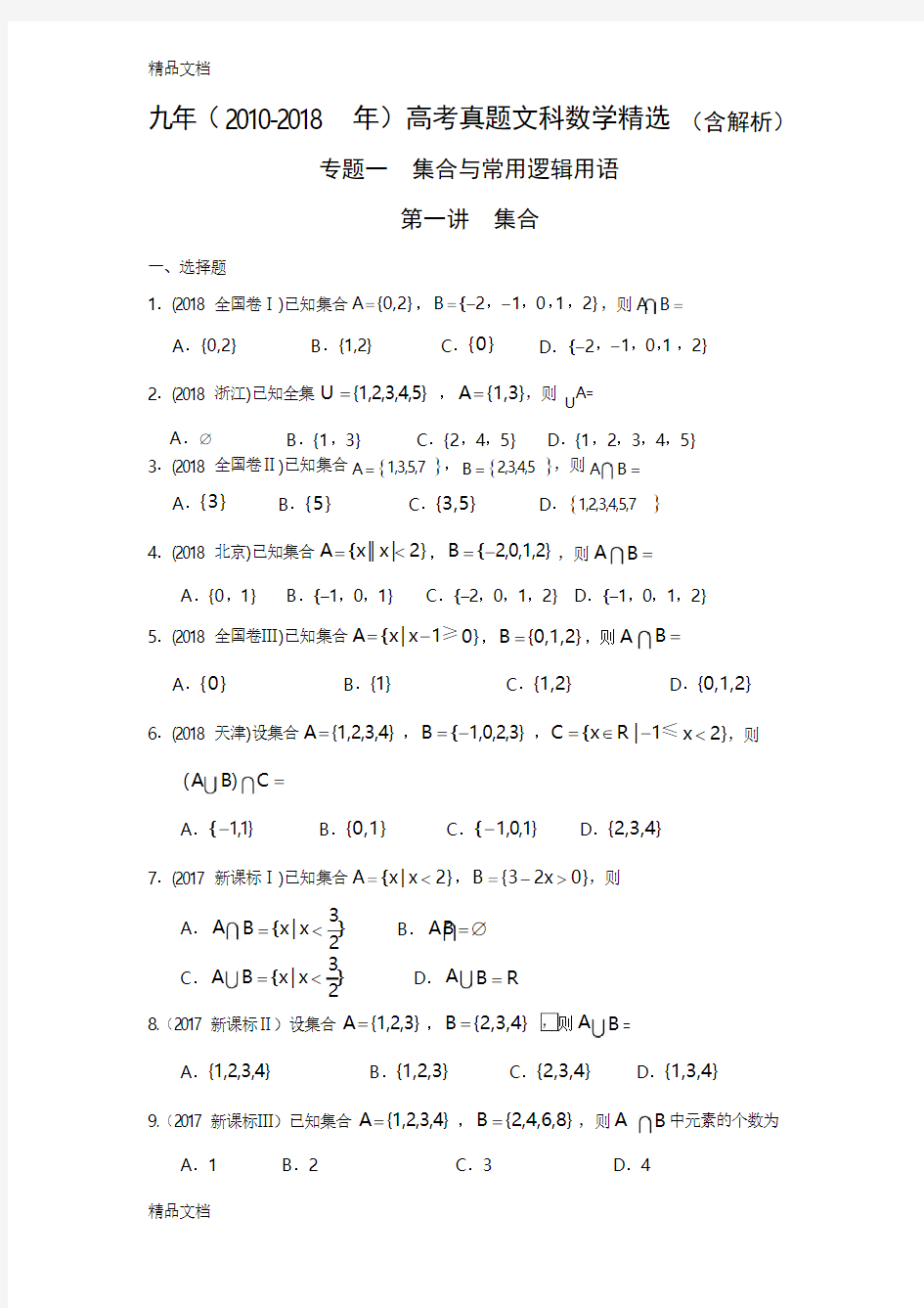 -2018年高考文科数学真题-集合